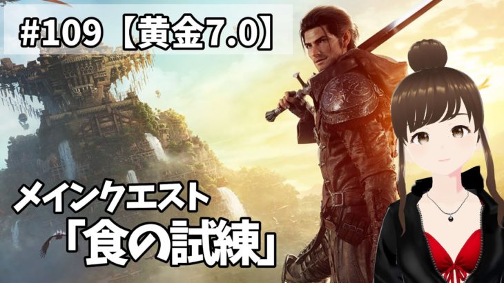 【#FF14】Part.109 黄金メイン「食の試練」【#HARUch/はるきゃん/声優/ファイナルファンタジー14/FFXIV】
