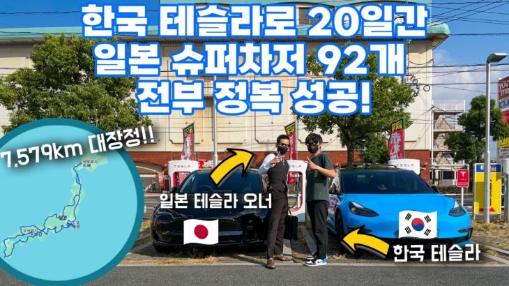 [HDR] 한국 테슬라로 일본 전체 슈퍼차저 92개 정복 성공!