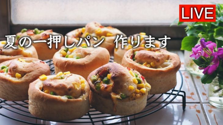 夏の一押しパンを作ります【LIVE配信】