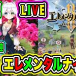 LIVE【エレメンタルナイツR】参加型😀初見さん大歓迎♪ 冒険しようぜ出発だ🔥VTuber氷川つき🧊 #エレメンタルナイツR #5