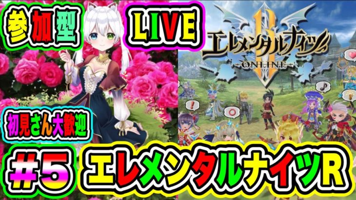 LIVE【エレメンタルナイツR】参加型😀初見さん大歓迎♪ 冒険しようぜ出発だ🔥VTuber氷川つき🧊 #エレメンタルナイツR #5