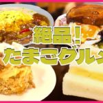 【たまご料理まとめ】オムライスの極め人厳選 絶妙！豆乳＆カレーソース / 超特大！チャーシューエッグ / 奮闘！元祖親子丼の老舗　など（日テレNEWS LIVE）