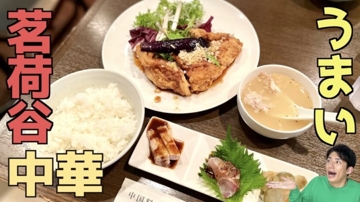 【絶品油淋鶏】私はこの唐揚げが大好きです！茗荷谷で中華ならここしかない！【東京都文京区茗荷谷・木蘭】#Shorts