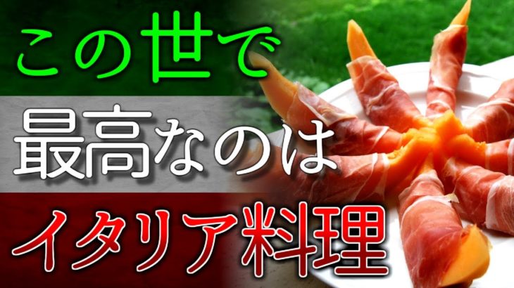 世界最高な理由が分かるイタリア料理１３選【VOICEROID解説】