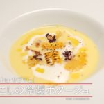 【口当たりが滑らかでさわやかな一品】 とうもろこしの冷製ポタージュ by フルーツビストロ　サブリエ　|植野食堂 #355 2024年7月23日放送