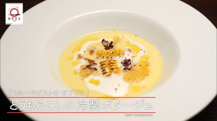 【口当たりが滑らかでさわやかな一品】 とうもろこしの冷製ポタージュ by フルーツビストロ　サブリエ　|植野食堂 #355 2024年7月23日放送