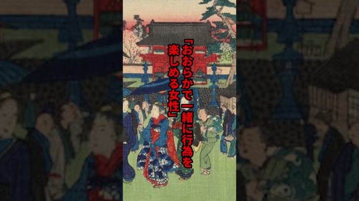 江戸時代の庶民女性の初体験事情 #日本史 #歴史解説 #shorts