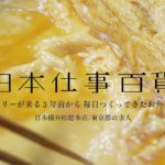 ペリーが来る３年前から毎日つくってきたお弁当 | 日本橋弁松総本店/東京・江東区の求人 | 日本仕事百貨