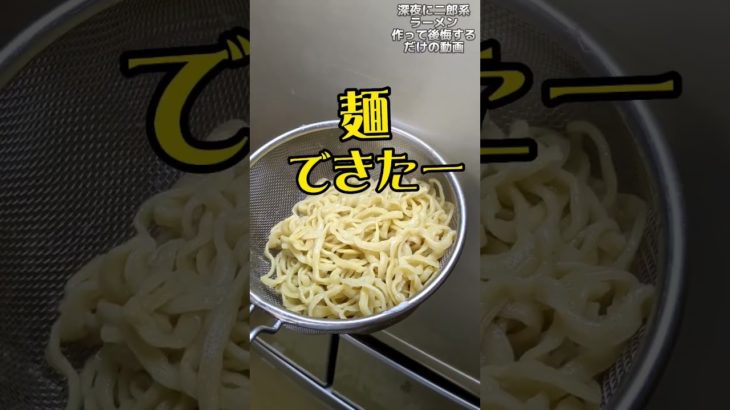 深夜に二郎系ラーメン作って後悔するだけの動画　#ラーメン　#二郎系ラーメン #深夜飯 #グルメ　#大盛り