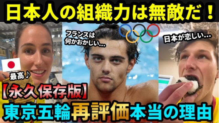 【海外の反応】「日本人の組織力は無敵だ！」パリオリンピック閉会。なぜか東京オリンピックが世界中から再評価されている本当の理由とは…