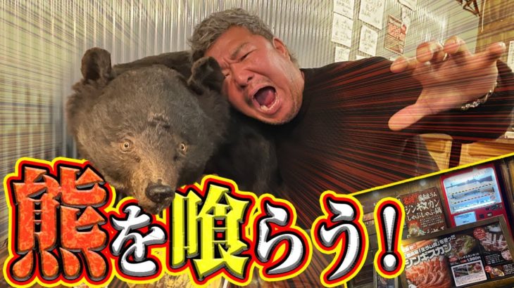 【大阪ジビエ！】獣の肉を豪快に食す！お手ごろ価格で野菜も仕上がってる！