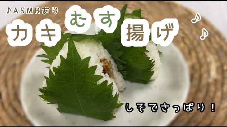 【和で包む！カキむす揚げ！】江戸東京野菜「滝乃川ごぼう」を使ったご当地おむす美🍙６