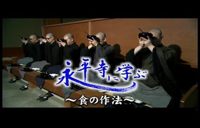 永平寺に学ぶ食の作法