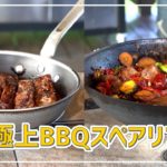 銀座やまの辺・キャンプ料理編【待望のコラボ】山梨のキャンプ場でロピアシェフとコラボ料理