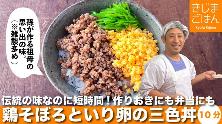 コレさえあれば困らない【 鶏そぼろ と いり卵 の三色丼】祖母の思い出の味は意外と時短。作りおきにも弁当にも。