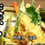 板前が教える！お店と同じ【天ぷら】の作り方　誰でもサクサクの天ぷらを揚げる方法　  これで天ぷらは得意料理になる！