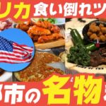 【ゆっくり解説】アメリカ各都市の名物料理達について