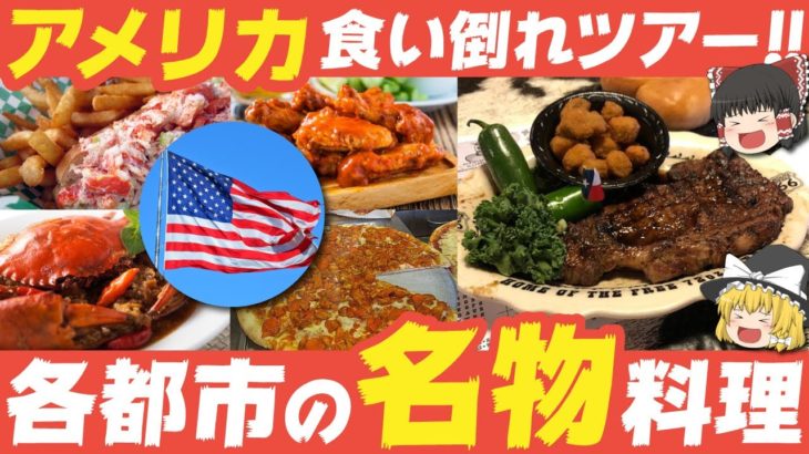 【ゆっくり解説】アメリカ各都市の名物料理達について