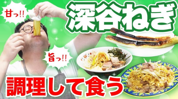 高級ねぎを大量に貰ったので食い尽くすバキ童【チャーハン・油そば・ねぎ丸焼き】