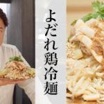 【よだれ鶏冷麺】銀座やまの辺 山野辺シェフが作る自宅でカンタン♪本格中華クッキング
