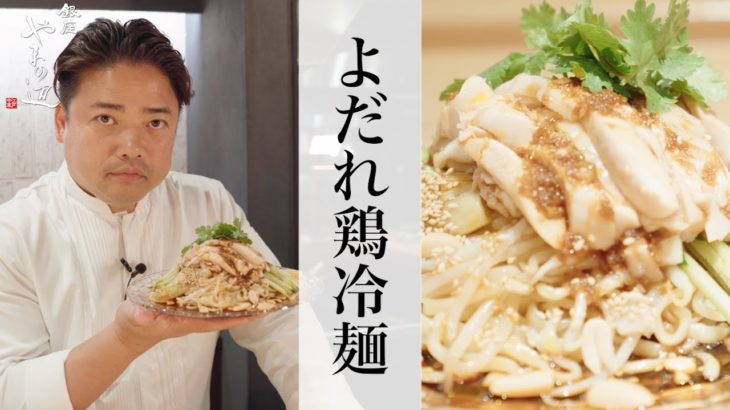 【よだれ鶏冷麺】銀座やまの辺 山野辺シェフが作る自宅でカンタン♪本格中華クッキング