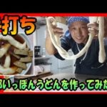 【再現料理 男飯】 豪快に 手打ち 一本 うどん！ 京都 「名物たわらやうどん」 を 再現 してみる