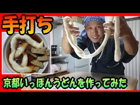 【再現料理 男飯】 豪快に 手打ち 一本 うどん！ 京都 「名物たわらやうどん」 を 再現 してみる