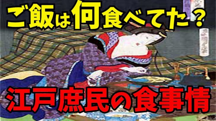 【日本人は賢すぎる】知ったら面白過ぎる江戸時代の食事【ゆっくり解説】