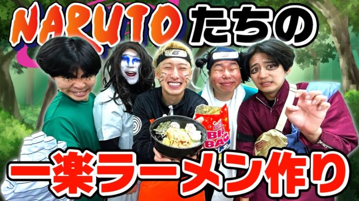【料理】ナルトファミリーの一楽ラーメン作りが本格的すぎて店出せるレベルwww