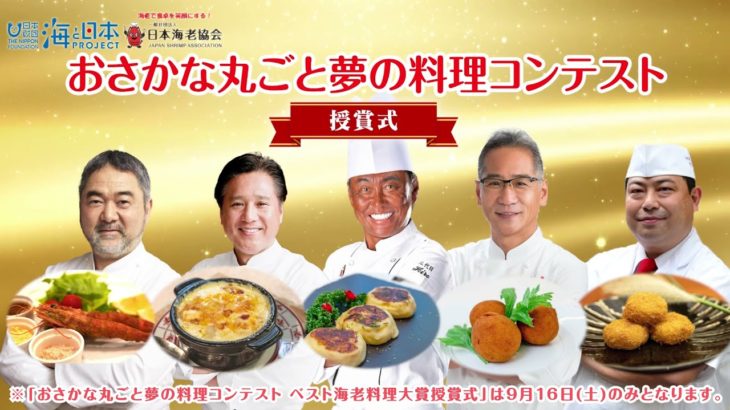 小学生の考えた夢の料理コンテスト表彰者発表！【エビフェス!2021〜in二子玉川 海のごちそうフェスティバル〜】豪華海老一年分をゲットしたのは誰か！