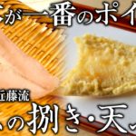 天ぷらのパイオニア直伝！江戸前天ぷらの定番メニュー「キス」の揚げ方 ｜てんぷら近藤 スペシャリテ解体新書 第3弾｜【料理王国】【天ぷら】【銀座グルメ】