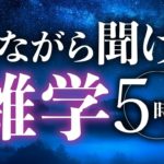 【睡眠導入】寝ながら聞ける雑学5時間【合成音声】
