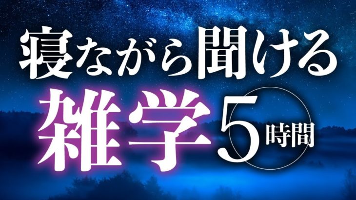 【睡眠導入】寝ながら聞ける雑学5時間【合成音声】