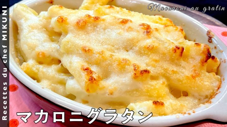 #556『クラシックなマカロニグラタン』牛乳で茹でて滑らかに！｜シェフ三國の簡単レシピ