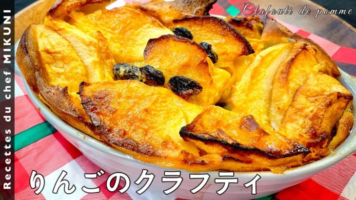 #560『りんごのクラフティ』スパイスやレモンで自分好みにアレンジ自由！紅玉じゃなくてもOKです！｜シェフ三國の簡単レシピ