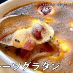 #565『フルーツのサバイヨングラタン』仕上げはトースターで！｜シェフ三國の簡単レシピ