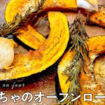 #569『かぼちゃのオーブンロースト』一緒に焼いた皮つきにんにくがピュレに！香り塩も！｜シェフ三國の簡単レシピ
