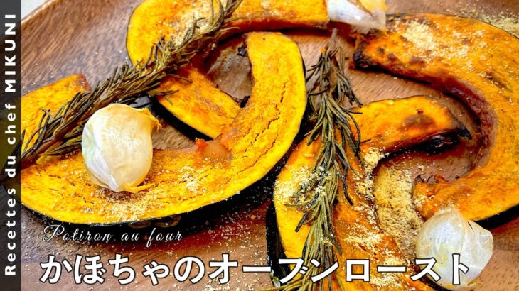 #569『かぼちゃのオーブンロースト』一緒に焼いた皮つきにんにくがピュレに！香り塩も！｜シェフ三國の簡単レシピ