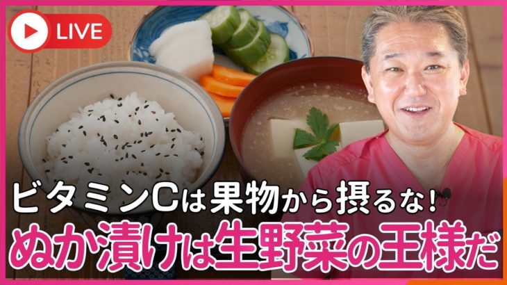 ビタミンCは、果物や生野菜から摂るな！　ぬか漬けから摂れ！ぬか漬けは生野菜の王様だ！
