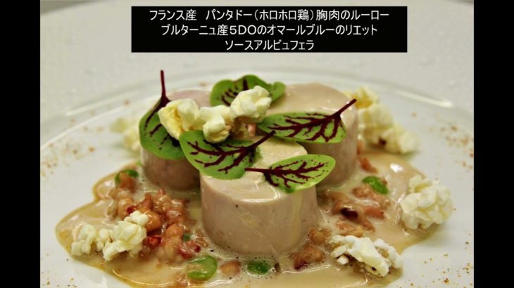 月曜シェフ塾  フランス料理技術講習会「NEWCLASSICS.」　　東京會舘　Prunier　料理長　松本 浩之 シェフ   後編