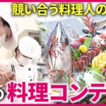 【密着】頂点は誰の手に!? “料理”にかける高校生たちの熱き”コンテスト”　愛媛　NNNセレクション