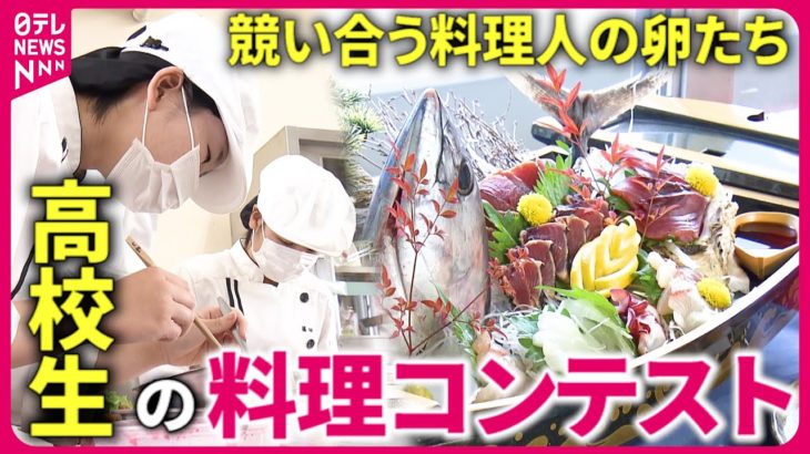 【密着】頂点は誰の手に!? “料理”にかける高校生たちの熱き”コンテスト”　愛媛　NNNセレクション