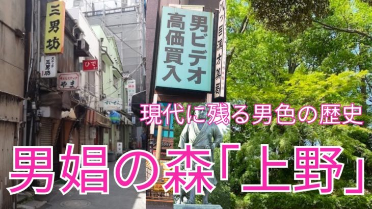 【上野と男娼】男色が宿る街、上野に広がっていた男娼の森　東京都台東区　 [Ueno and male prostitutes] Taito-ku, Tokyo