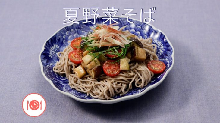 夏野菜そば【きちんとキッチンbydaiei】