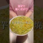 混ぜて焼くだけ！長芋青のり焼き#簡単レシピ #cookingshorts #ヘルシーレシピ #おつまみレシピ #長芋レシピ
