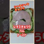 【ズボラ飯】レタスきゅうりハムトースト#shorts #ズボラ飯 #簡単レシピ