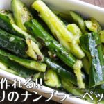 １０分で作れる！？きゅうりのナンプラーペッパー