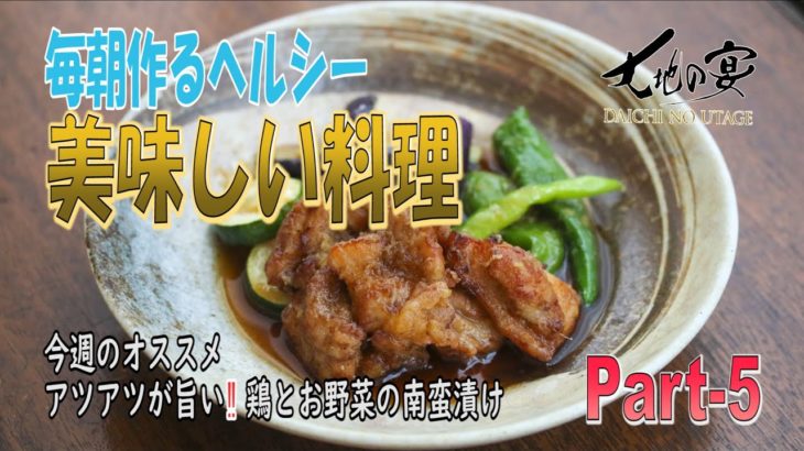 簡単に作れる美味しい料理を一週間分公開‼️今週のオススメはアツアツが旨い‼️鶏とお野菜の南蛮漬け✨️大地の宴