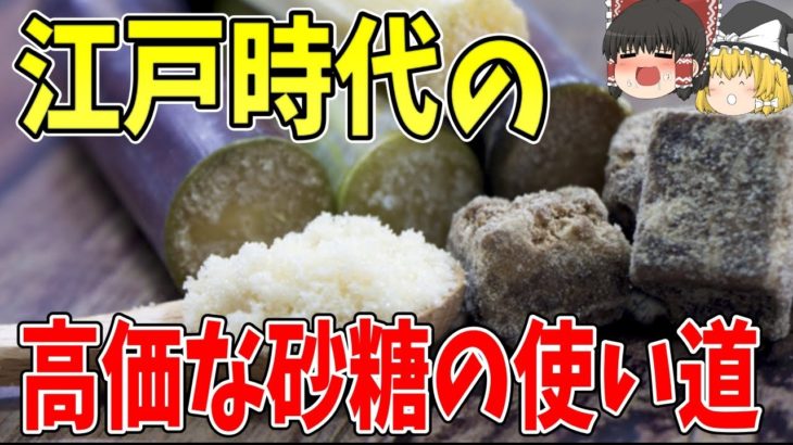 【ゆっくり解説】江戸時代の貴重で高価な砂糖を使った料理【歴史】