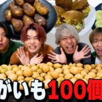 【大食い】じゃがいも100個を料理して食べ切るまで終われない生活！！